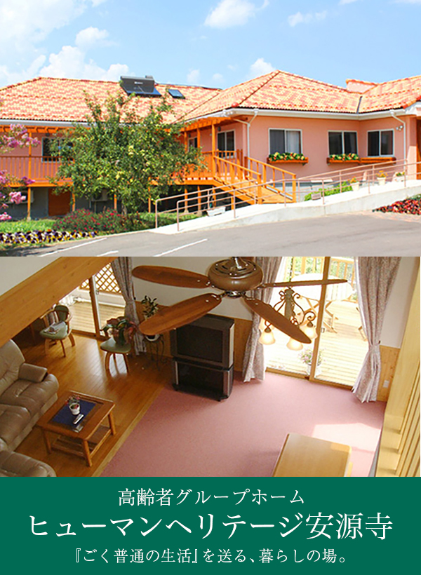 認知症対応型共同生活介護事業所(グループホーム) ヒューマンヘリテージ安源寺