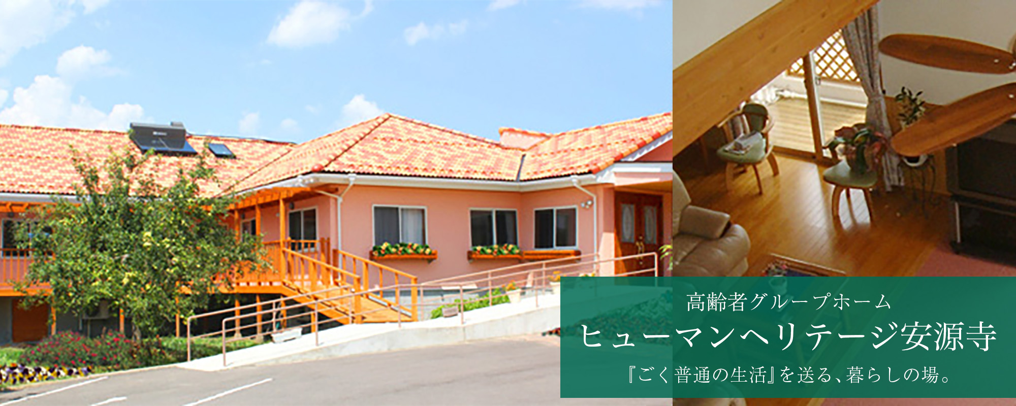 認知症対応型共同生活介護事業所(グループホーム) ヒューマンヘリテージ安源寺