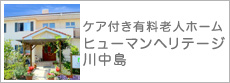 ケア付き有料老人ホーム　ヒューマンヘリテージ川中島