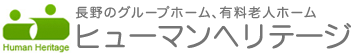 高齢者グループホーム、ケア付き有料老人ホーム - ヒューマンヘリテージ