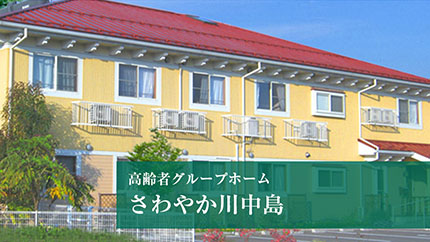高齢者グループホーム さわやか川中島