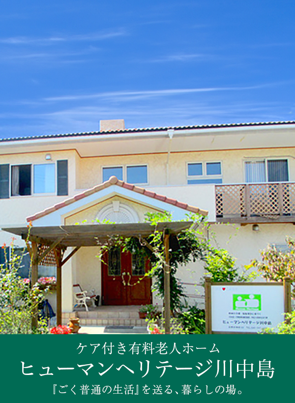 特定施設入居者生活介護事業所 ヒューマンヘリテージ川中島