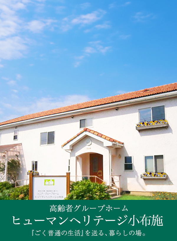 認知症対応型共同生活介護事業所(グループホーム) ヒューマンヘリテージ小布施