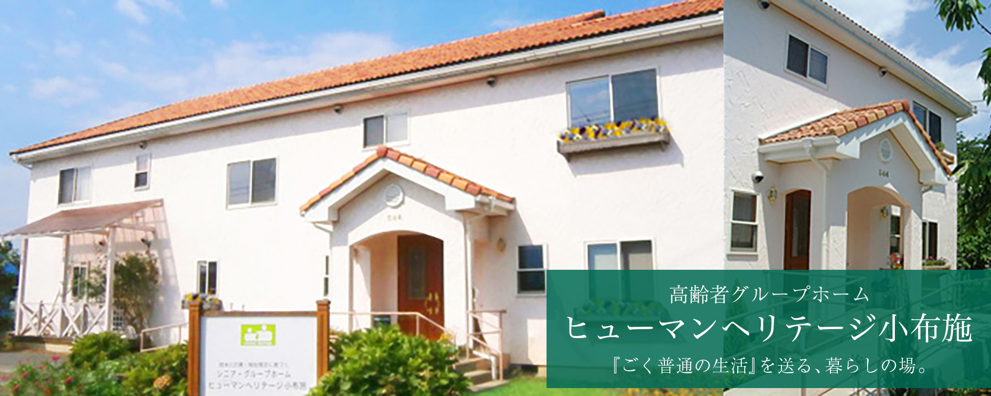 認知症対応型共同生活介護事業所(グループホーム) ヒューマンヘリテージ小布施