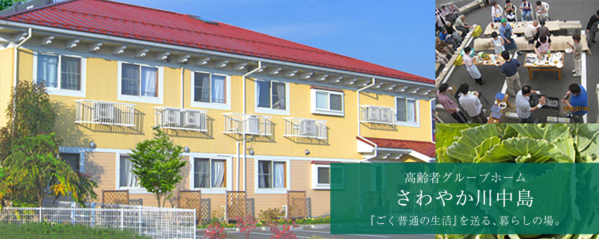 認知症対応型共同生活介護事業所（グループホーム）　さわやか川中島