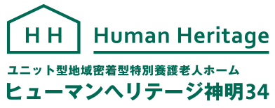 ヒューマンヘリテージ神明｜ユニット型地域密着型特別養護老人ホーム　定員29名｜長野県長野市